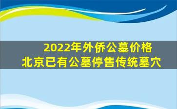2022年外侨公墓价格 北京已有公墓停售传统墓穴